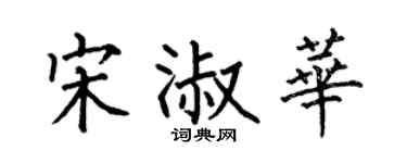 何伯昌宋淑华楷书个性签名怎么写