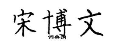 何伯昌宋博文楷书个性签名怎么写