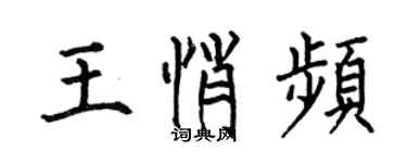 何伯昌王悄频楷书个性签名怎么写