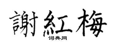 何伯昌谢红梅楷书个性签名怎么写
