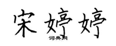 何伯昌宋婷婷楷书个性签名怎么写