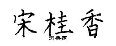 何伯昌宋桂香楷书个性签名怎么写