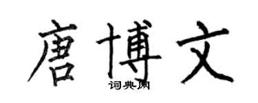 何伯昌唐博文楷书个性签名怎么写