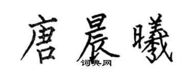 何伯昌唐晨曦楷书个性签名怎么写