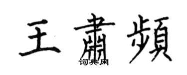 何伯昌王肃频楷书个性签名怎么写