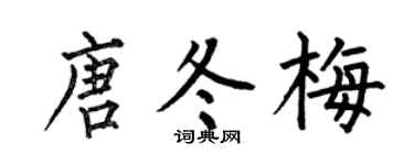 何伯昌唐冬梅楷书个性签名怎么写