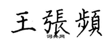 何伯昌王张频楷书个性签名怎么写