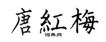 何伯昌唐红梅楷书个性签名怎么写