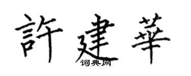 何伯昌许建华楷书个性签名怎么写