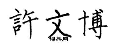 何伯昌许文博楷书个性签名怎么写