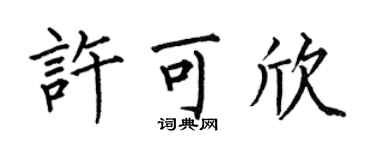 何伯昌许可欣楷书个性签名怎么写