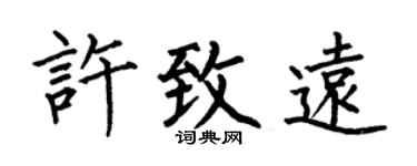 何伯昌许致远楷书个性签名怎么写