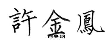 何伯昌许金凤楷书个性签名怎么写