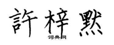何伯昌许梓默楷书个性签名怎么写