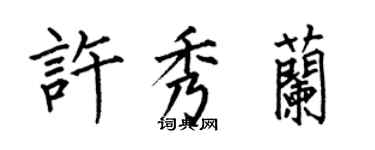 何伯昌许秀兰楷书个性签名怎么写
