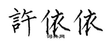 何伯昌许依依楷书个性签名怎么写