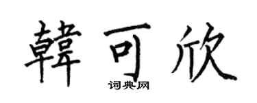 何伯昌韩可欣楷书个性签名怎么写