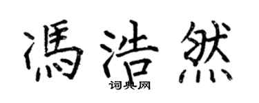 何伯昌冯浩然楷书个性签名怎么写