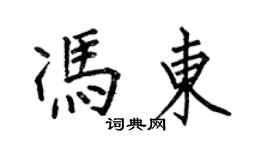 何伯昌冯东楷书个性签名怎么写
