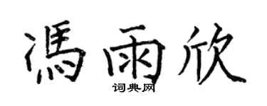何伯昌冯雨欣楷书个性签名怎么写