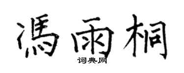 何伯昌冯雨桐楷书个性签名怎么写