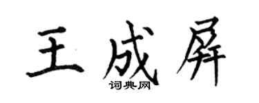 何伯昌王成屏楷书个性签名怎么写
