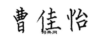 何伯昌曹佳怡楷书个性签名怎么写