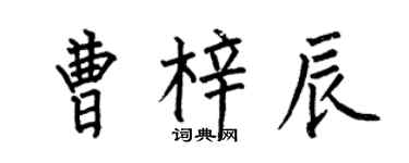 何伯昌曹梓辰楷书个性签名怎么写