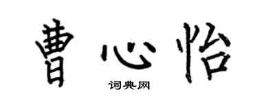 何伯昌曹心怡楷书个性签名怎么写