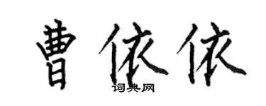 何伯昌曹依依楷书个性签名怎么写