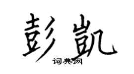 何伯昌彭凯楷书个性签名怎么写