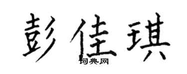 何伯昌彭佳琪楷书个性签名怎么写