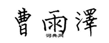 何伯昌曹雨泽楷书个性签名怎么写