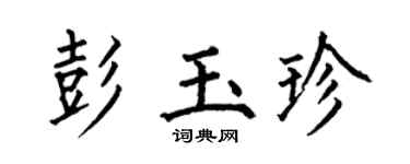 何伯昌彭玉珍楷书个性签名怎么写