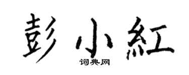 何伯昌彭小红楷书个性签名怎么写