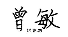 何伯昌曾敏楷书个性签名怎么写