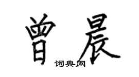 何伯昌曾晨楷书个性签名怎么写
