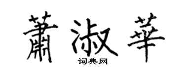 何伯昌萧淑华楷书个性签名怎么写