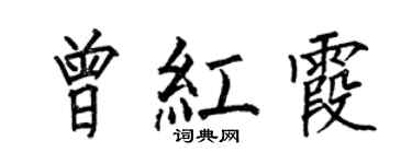何伯昌曾红霞楷书个性签名怎么写
