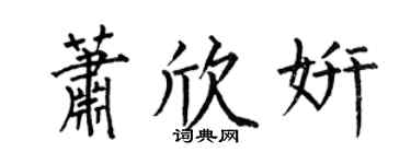 何伯昌萧欣妍楷书个性签名怎么写