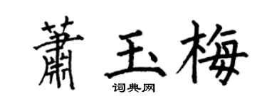 何伯昌萧玉梅楷书个性签名怎么写