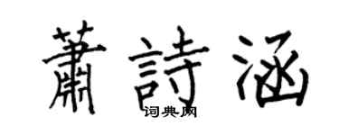 何伯昌萧诗涵楷书个性签名怎么写