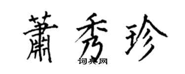 何伯昌萧秀珍楷书个性签名怎么写