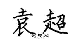 何伯昌袁超楷书个性签名怎么写