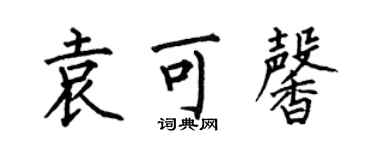 何伯昌袁可馨楷书个性签名怎么写