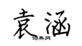 何伯昌袁涵楷书个性签名怎么写