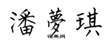 何伯昌潘梦琪楷书个性签名怎么写