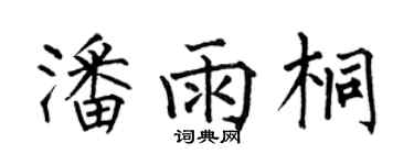 何伯昌潘雨桐楷书个性签名怎么写