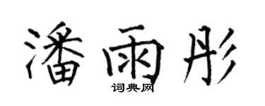 何伯昌潘雨彤楷书个性签名怎么写