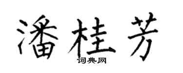 何伯昌潘桂芳楷书个性签名怎么写